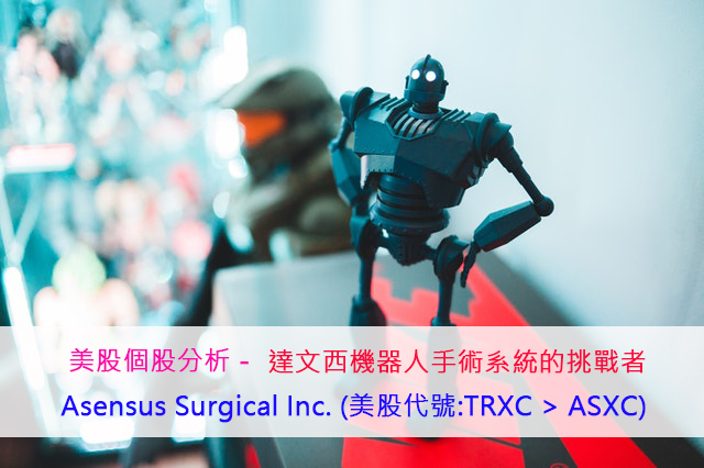 達文西手術系統的挑戰者 – Senhance系統開發商 Asensus Surgical Inc (美股代號:ASXC)